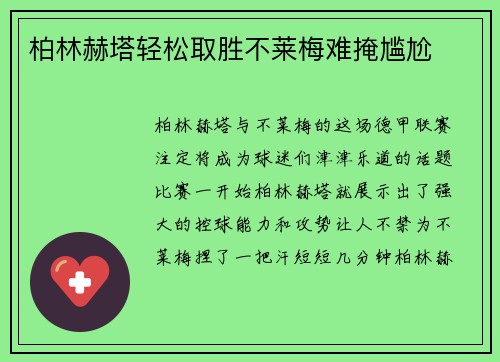 柏林赫塔轻松取胜不莱梅难掩尴尬