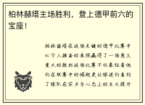 柏林赫塔主场胜利，登上德甲前六的宝座！