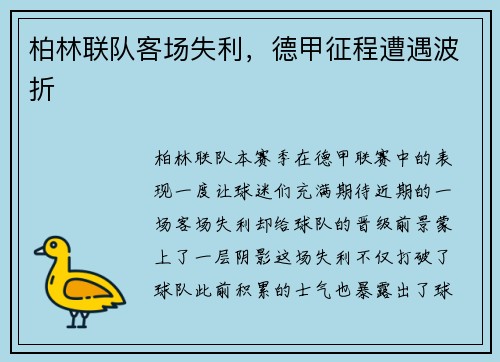 柏林联队客场失利，德甲征程遭遇波折
