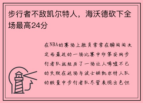 步行者不敌凯尔特人，海沃德砍下全场最高24分