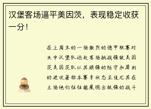 汉堡客场逼平美因茨，表现稳定收获一分！