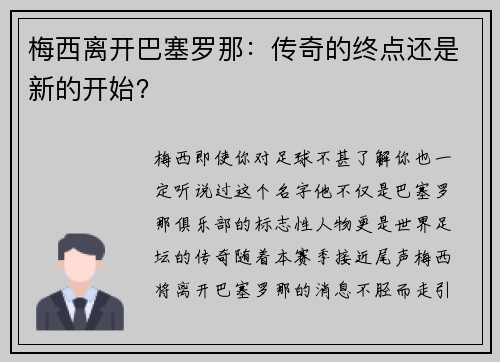 梅西离开巴塞罗那：传奇的终点还是新的开始？