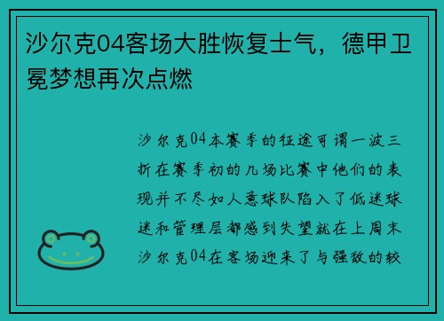 沙尔克04客场大胜恢复士气，德甲卫冕梦想再次点燃