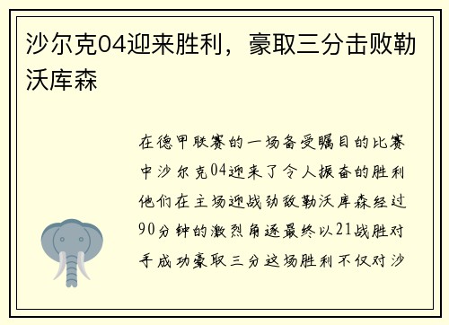 沙尔克04迎来胜利，豪取三分击败勒沃库森