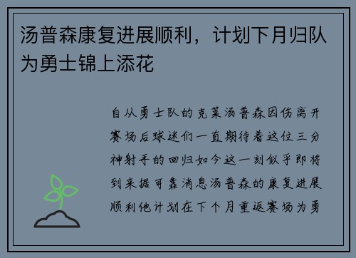 汤普森康复进展顺利，计划下月归队为勇士锦上添花