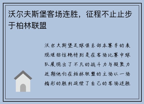 沃尔夫斯堡客场连胜，征程不止止步于柏林联盟
