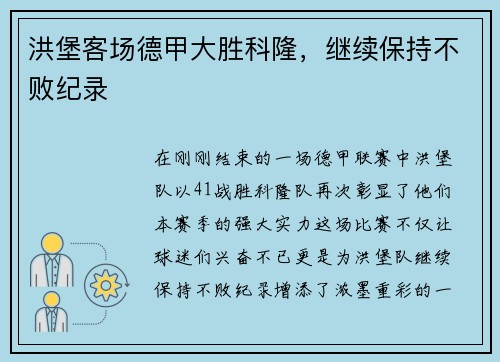 洪堡客场德甲大胜科隆，继续保持不败纪录