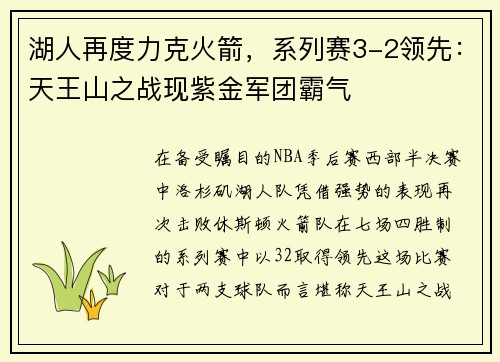 湖人再度力克火箭，系列赛3-2领先：天王山之战现紫金军团霸气
