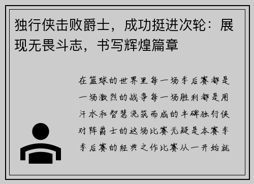 独行侠击败爵士，成功挺进次轮：展现无畏斗志，书写辉煌篇章