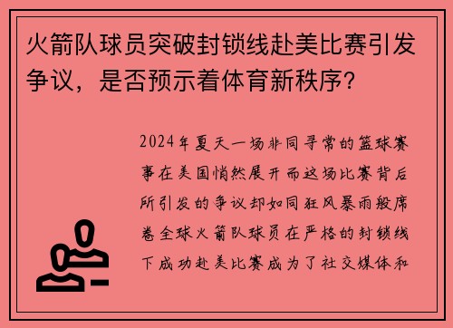 火箭队球员突破封锁线赴美比赛引发争议，是否预示着体育新秩序？