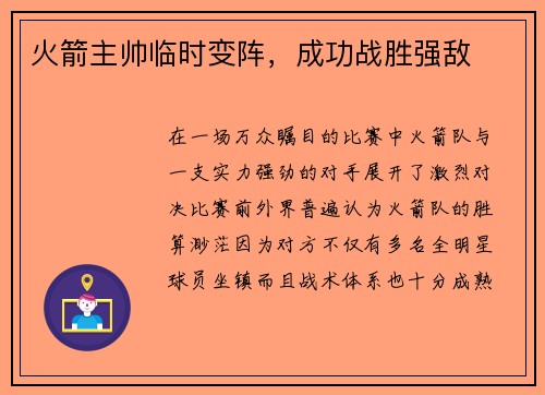 火箭主帅临时变阵，成功战胜强敌