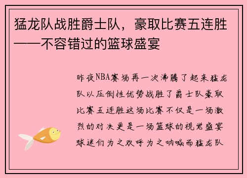 猛龙队战胜爵士队，豪取比赛五连胜——不容错过的篮球盛宴