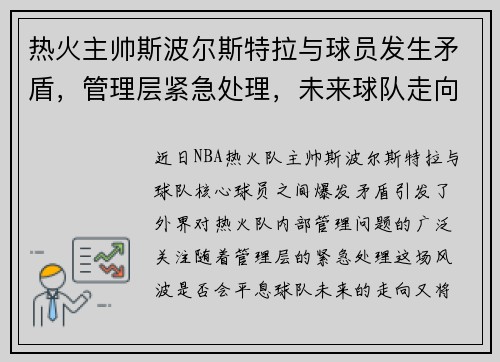 热火主帅斯波尔斯特拉与球员发生矛盾，管理层紧急处理，未来球队走向成谜
