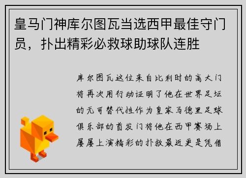 皇马门神库尔图瓦当选西甲最佳守门员，扑出精彩必救球助球队连胜