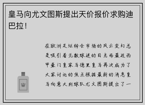 皇马向尤文图斯提出天价报价求购迪巴拉！