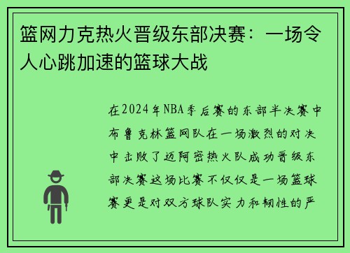 篮网力克热火晋级东部决赛：一场令人心跳加速的篮球大战