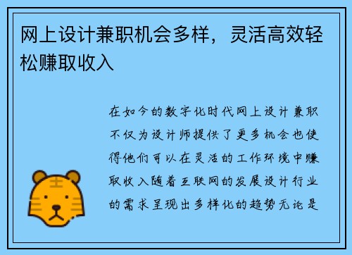 网上设计兼职机会多样，灵活高效轻松赚取收入
