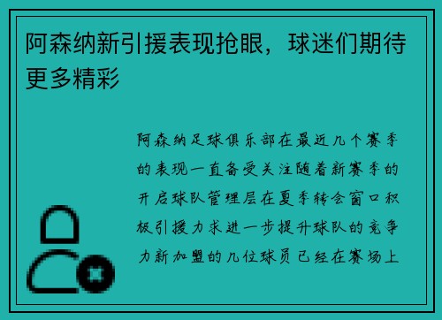阿森纳新引援表现抢眼，球迷们期待更多精彩