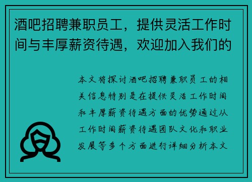 酒吧招聘兼职员工，提供灵活工作时间与丰厚薪资待遇，欢迎加入我们的团队
