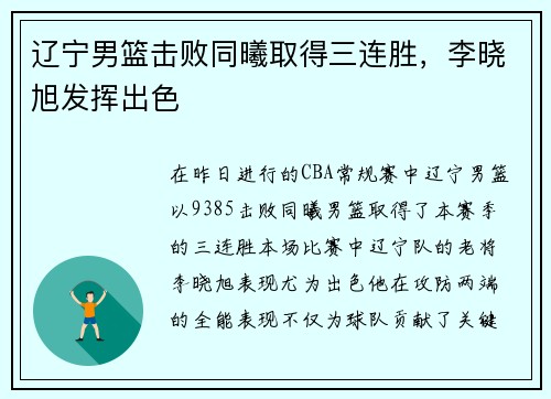 辽宁男篮击败同曦取得三连胜，李晓旭发挥出色