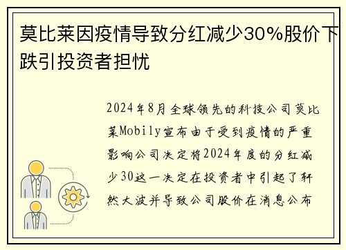 莫比莱因疫情导致分红减少30%股价下跌引投资者担忧