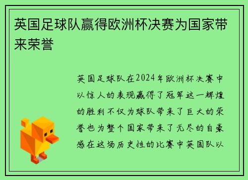 英国足球队赢得欧洲杯决赛为国家带来荣誉