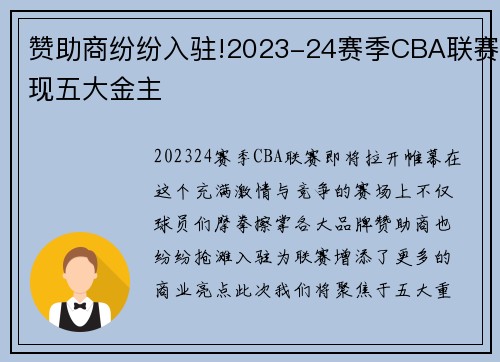 赞助商纷纷入驻!2023-24赛季CBA联赛现五大金主