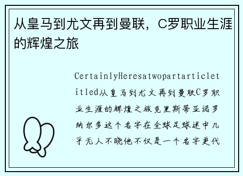 从皇马到尤文再到曼联，C罗职业生涯的辉煌之旅