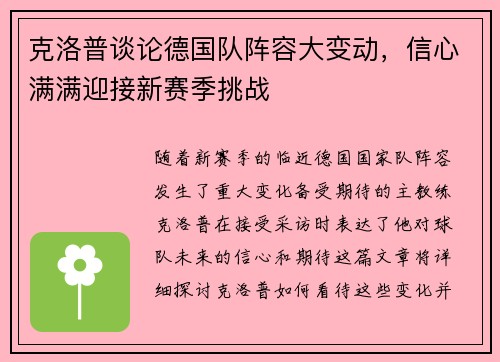 克洛普谈论德国队阵容大变动，信心满满迎接新赛季挑战