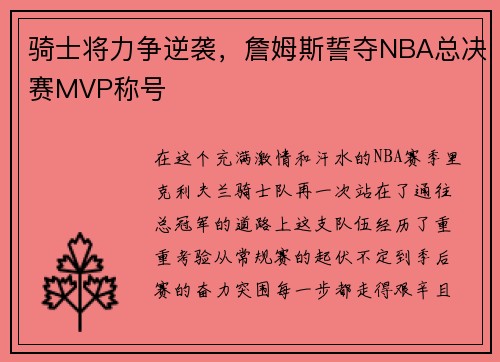 骑士将力争逆袭，詹姆斯誓夺NBA总决赛MVP称号