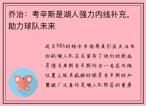 乔治：考辛斯是湖人强力内线补充，助力球队未来
