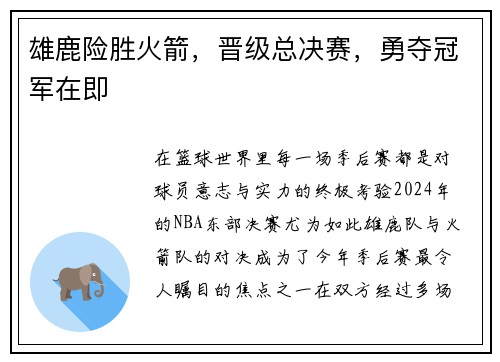 雄鹿险胜火箭，晋级总决赛，勇夺冠军在即