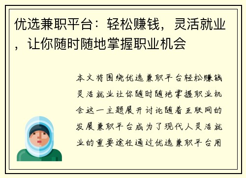 优选兼职平台：轻松赚钱，灵活就业，让你随时随地掌握职业机会