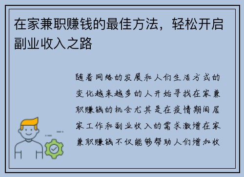 在家兼职赚钱的最佳方法，轻松开启副业收入之路