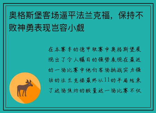 奥格斯堡客场逼平法兰克福，保持不败神勇表现岂容小觑