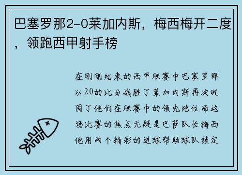 巴塞罗那2-0莱加内斯，梅西梅开二度，领跑西甲射手榜