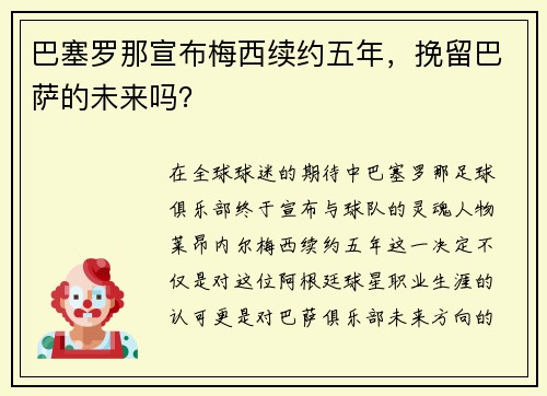 巴塞罗那宣布梅西续约五年，挽留巴萨的未来吗？