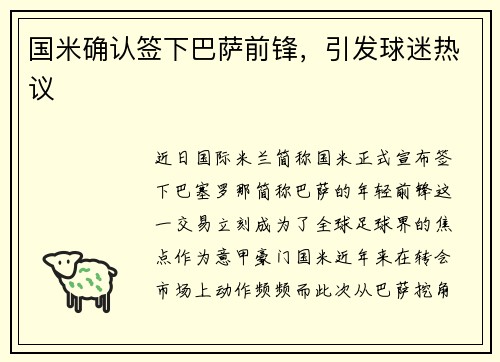 国米确认签下巴萨前锋，引发球迷热议