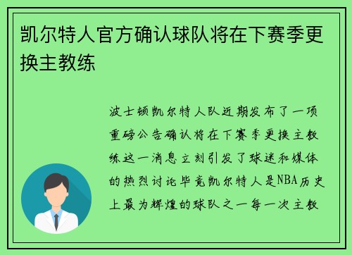 凯尔特人官方确认球队将在下赛季更换主教练