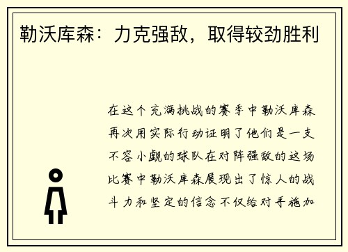 勒沃库森：力克强敌，取得较劲胜利