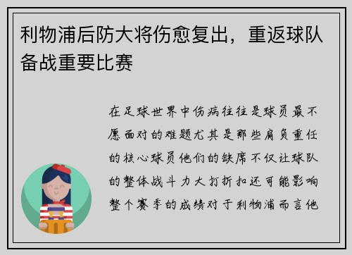 利物浦后防大将伤愈复出，重返球队备战重要比赛