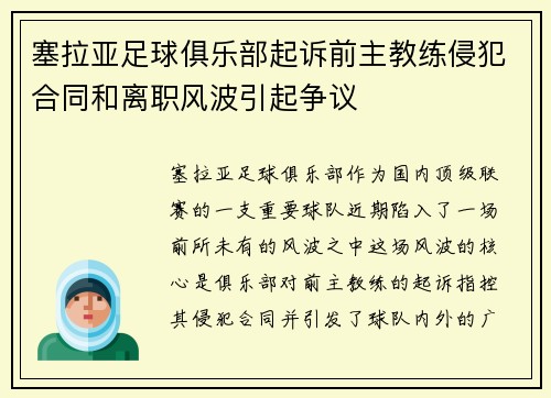塞拉亚足球俱乐部起诉前主教练侵犯合同和离职风波引起争议