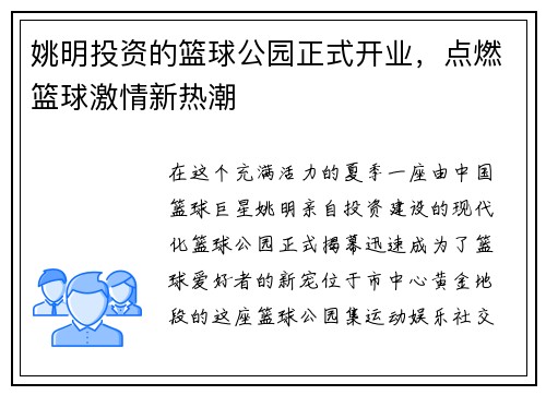 姚明投资的篮球公园正式开业，点燃篮球激情新热潮