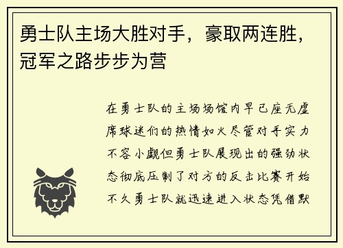 勇士队主场大胜对手，豪取两连胜，冠军之路步步为营