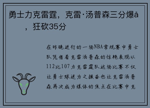 勇士力克雷霆，克雷·汤普森三分爆发，狂砍35分