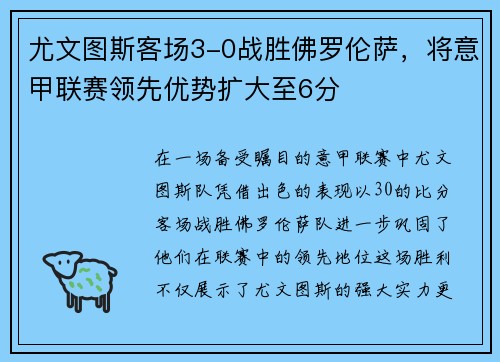 尤文图斯客场3-0战胜佛罗伦萨，将意甲联赛领先优势扩大至6分