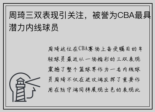 周琦三双表现引关注，被誉为CBA最具潜力内线球员