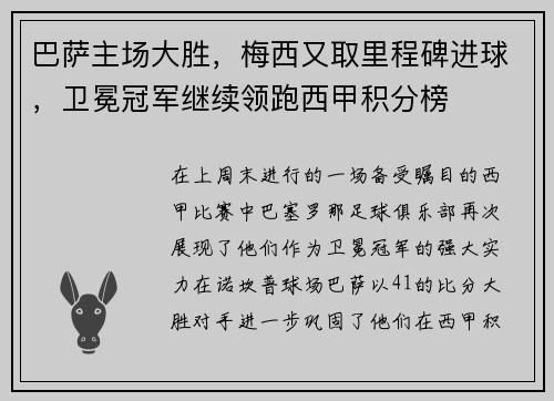 巴萨主场大胜，梅西又取里程碑进球，卫冕冠军继续领跑西甲积分榜