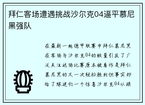 拜仁客场遭遇挑战沙尔克04逼平慕尼黑强队