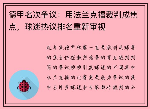德甲名次争议：用法兰克福裁判成焦点，球迷热议排名重新审视